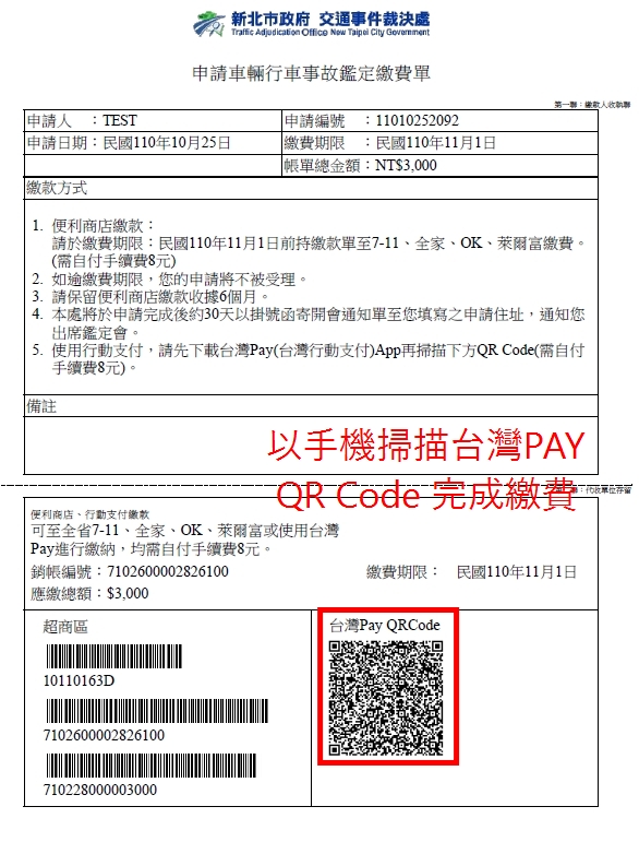 圖2_繳費單-開啟台灣Pay App掃描QR Code繳費